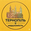 Логотип телеграм -каналу ternopil_neruhomist_ua — 🏠Тернопіль: Оренда • Продаж • Нерухомість • Квартири • Будинки • Ділянки • Новобудови • Комерція • Офіси • Гаражі • Дачі.