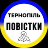 Логотип телеграм -каналу ternopil_povistka — Повістки Тернопіль / Погода Тернопіль / Солідарний друг Тернопіль / Ферма Ternopil