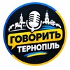Логотип телеграм -каналу ternopil_speaks — Говорить Тернопіль: світло, тривоги, графіки, інформація