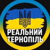 Логотип телеграм -каналу ternopil_ternopol — Реальний Тернопіль | Новини Світло