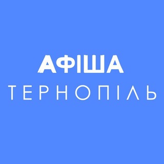 Логотип телеграм -каналу ternopilafisha — Афіша Тернопіль