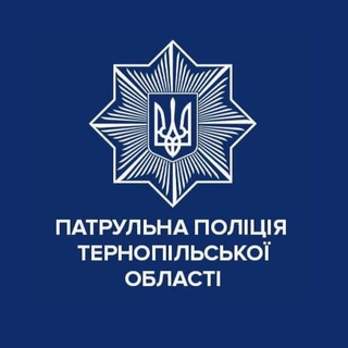Логотип телеграм -каналу ternopilpolice — Патрульна поліція Тернопільської області