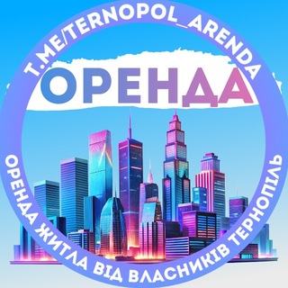 Telegram channel Оренда Тернопіль від власників logo