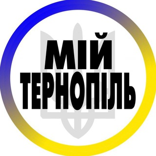 Логотип телеграм -каналу ternopol_ternopil — Тернопіль Мій