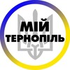 Логотип телеграм -каналу ternopol_ternopil1 — Мій Тернопіль