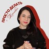 Логотип телеграм канала @ternovayacoach — ПРОСТО ДЕЛАТЬ с Терновой