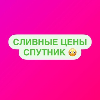 Логотип телеграм канала @ternovka_slivaem — СЛИВНЫЕ ЦЕНЫ «СПУТНИК»