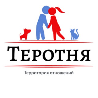 Логотип телеграм канала @terotnya — Теротня I Территория отношений