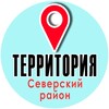 Логотип телеграм канала @terr_severskii — Территория "Северский район"