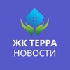Логотип телеграм канала @terra_novosti — ЖК Терра | Новости