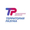 Логотип телеграм канала @terrazum — ТЕРРИТОРИЯ РАЗУМА - Волонтёрское движение
