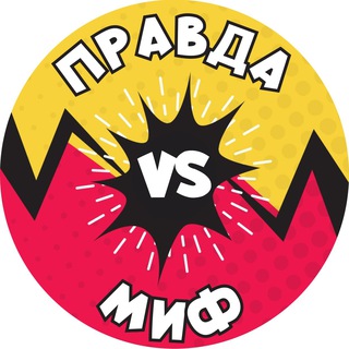 Логотип телеграм канала @terribly_exciting — Правда vs Миф