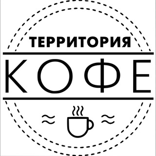 Логотип телеграм канала @territoria_coffee_news — Территория кофе