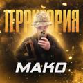 Logo saluran telegram territoria_mako — 💎 ТЕРРИТОРИЯ MAKO 💎