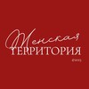 Logo of telegram channel territoriaaa — ЖЕНСКАЯ ТЕРРИТОРИЯ ❤️‍🔥