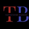 Логотип телеграм канала @territoriavolkov — Территория Волков