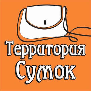 Логотип телеграм канала @territoriya_sumok_1 — Территория сумок