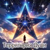 Логотип телеграм канала @territoriya_dushi — ✨Территория Души✨