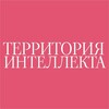 Логотип телеграм канала @territoriya_intellekta — Territoriya_intellekta