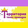 Логотип телеграм канала @territoriyatvoikhprikidov — ТЕРРИТОРИЯ ТВОИХ ПРИКИДОВ