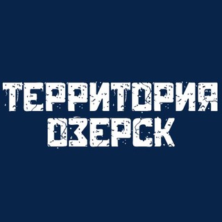 Логотип телеграм канала @territory_ozr — Территория Озерск