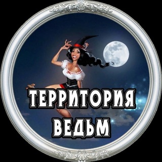 Логотип телеграм канала @territory_witch — Территория Ведьм