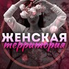 Логотип телеграм канала @territorywomens — Женская территория👩🏼 | Психология