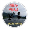 Telegram channel በሽሎ ሚዲያ logo