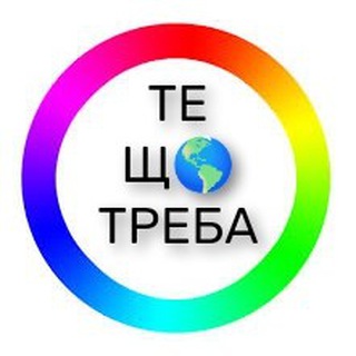 Логотип телеграм -каналу teshchotreba — ТЕ Щ🌎 ТРЕБА