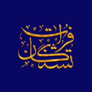 لوگوی کانال تلگرام teshnegan_ir — تشنگان فراٺ ڪرمان