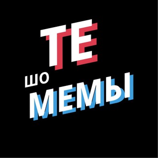 Логотип телеграм канала @teshomemes — ТЕ ШО МЕМЫ (юмор, приколы, видео)