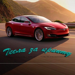 Логотип телеграм канала @tesla_crypto1 — Tesla за крипту 🚀