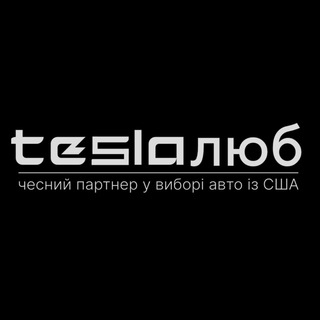 Логотип телеграм -каналу teslalub — Teslaлюб | Аукціонний експерт у виборі автомобіля з США, Європи та Китаю | продаж авто | купівля авто | електроавто | autoria