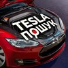 Логотип телеграм канала @teslaposhuk — TESLA ПОШУК 🔍 | АВТОЗАПЧАСТИНИ