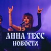 Логотип телеграм канала @tess_news — Анна Тесс - новости ✨