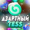 Логотип телеграм канала @tesspromo — Азартный Tess