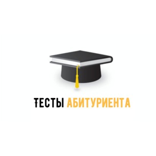 Логотип телеграм канала @test_abt — Тесты абитуриента/Abiturient testi