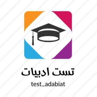 Logo saluran telegram test_adabiat — تست ادبیات