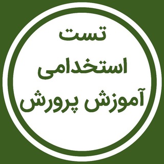 لوگوی کانال تلگرام test_amoozeshparvaresh — تست استخدامی آموزش و پرورش