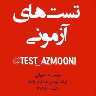 لوگوی کانال تلگرام test_azmooni — تست های آزمونی