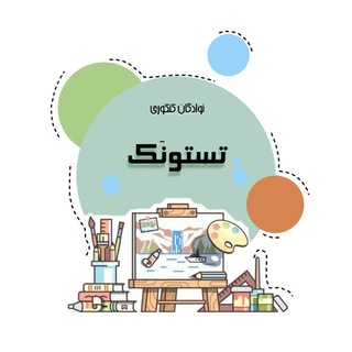 لوگوی کانال تلگرام test_honar1403 — تستونک🍼تست کنکور هنر