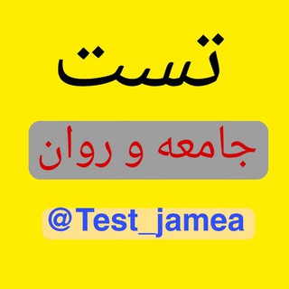 Logo saluran telegram test_jamea — تست 100 جامعه و روان