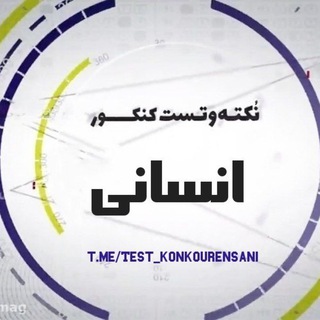 لوگوی کانال تلگرام test_konkourensani — تســت کـنـــکـور انسـانـی