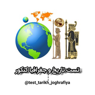 لوگوی کانال تلگرام test_tarikh_joghrafiya — تاریخ و جغرافیا کنکوری ⛱