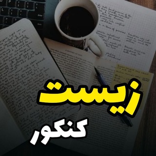 لوگوی کانال تلگرام test_zisttt — 💯 زیست کنکور💯