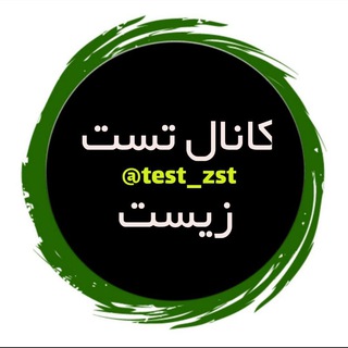 لوگوی کانال تلگرام test_zst — محافظ تگ تست زیست