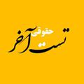 Logo saluran telegram test_akhar — تست آخر