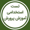 لوگوی کانال تلگرام test_amoozeshparvaresh — تست استخدامی آموزش و پرورش