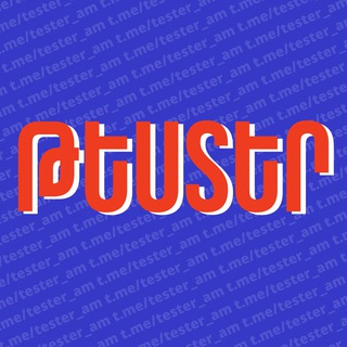 Logo of telegram channel tester_am — ԹԵՍՏԵՐ