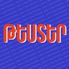 Logo of telegram channel tester_am — ԹԵՍՏԵՐ